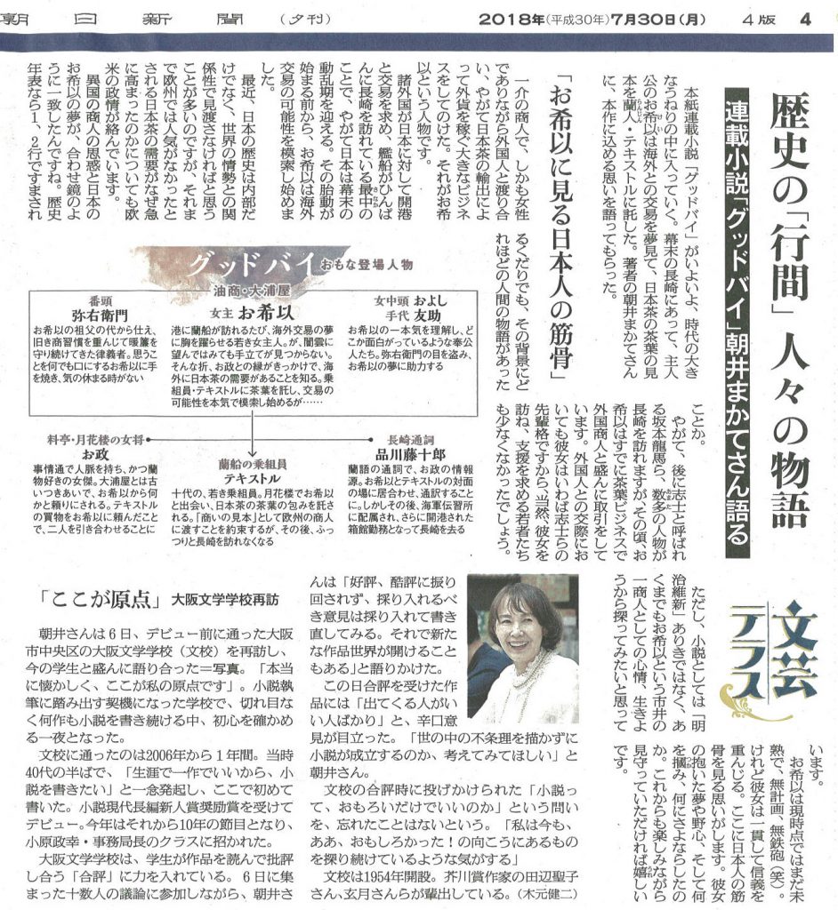 今夕の朝日新聞・大阪本社版に7/19東京本社版と同じ記事が載る・・・朝井まかてさんが連載小説について語る/大阪文学学校を訪問 詩と小説